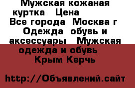 Мужская кожаная куртка › Цена ­ 15 000 - Все города, Москва г. Одежда, обувь и аксессуары » Мужская одежда и обувь   . Крым,Керчь